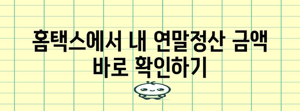 연말정산 금액 확인 방법| 홈택스, 연말정산 간편 조회 가이드 | 연말정산, 홈택스, 세금 환급, 소득공제