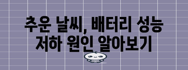 추위에 방전 예방! 겨울철 배터리 관리 팁