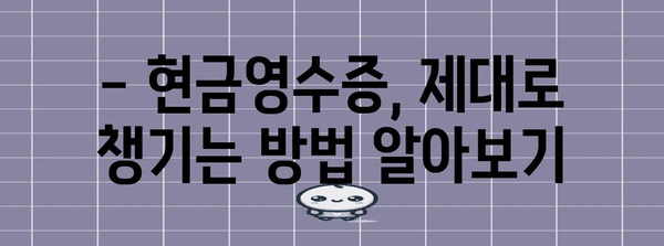 연말정산 현금영수증 누락, 이젠 걱정하지 마세요! |  놓치기 쉬운 소득공제 챙기는 꿀팁