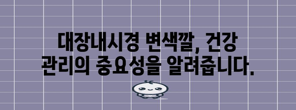 대장내시경 변색깔 | 건강 상태를 알려주는 신호등