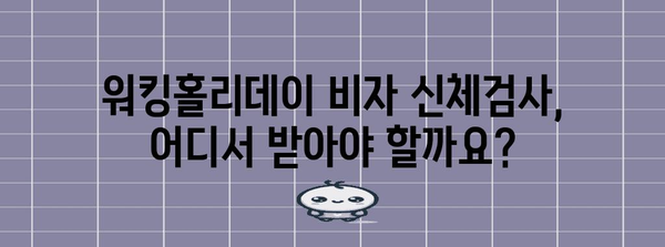 워킹홀리데이 비자 신체검사 | 병원 비용 비교 및 예약 가이드