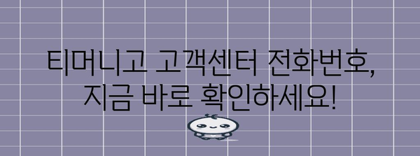 티머니고 고객센터 바로 연락하는 법 | 전화번호 찾기와 연결 방법