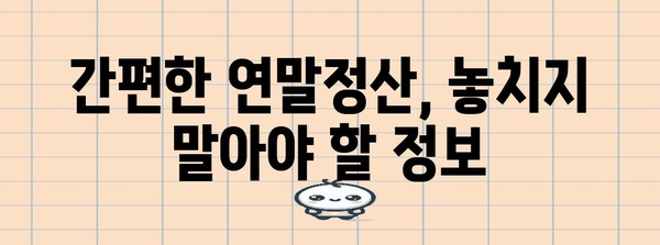 스마트폰으로 간편하게! 연말정산 간소화 서비스 활용 가이드 | 연말정산, 간편, 스마트폰, 앱, 세금