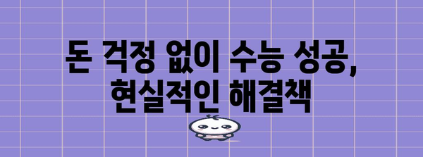 수능, 돈 때문에 고민이세요? | 수능 학원비, 용돈, 학습 자료 비용 절약 꿀팁