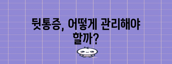 뒷통증 완화 | 원인 분석과 해결 가이드