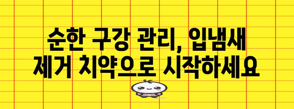 순한 구강 관리 | 입냄새 제거 치약으로 자신감 되찾기