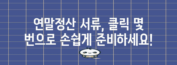 연말정산 서류, 간편하게 출력하세요! | 연말정산, 서류 출력, 홈택스, 국세청