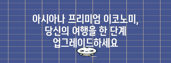 아시아나 비즈니스 프리미엄 이코노미 | 비즈니스와 이코노미의 완벽한 조화