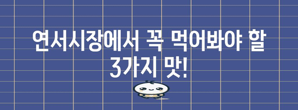 연서시장 추천 맛집 | 소꼬리찜, 카스텔라, 이탈리아 파스타