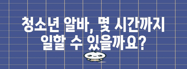 청소년 알바 고용 필수 사항 | 고용주 지침서