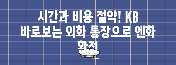 엔화 환전 쉽게 하기 | KB 바로보는 외화 통장 이용 가이드