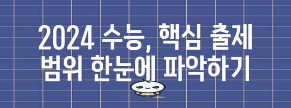 2024 수능 규격 완벽 가이드 | 시험 시간, 난이도, 출제 범위, 변경 사항