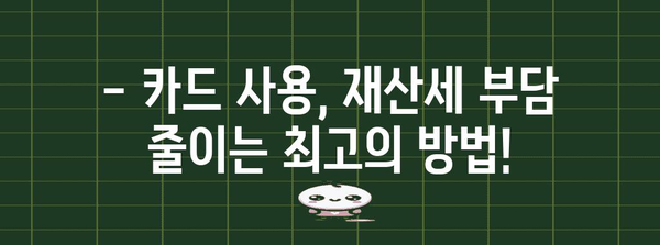 9월 재산세 혜택 | 카드 사용 전략 공개