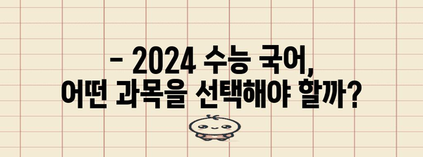 2024 수능 국어 선택과목, 나에게 맞는 과목은? | 수능, 국어, 선택과목, 분석, 전략