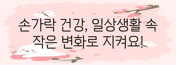 손가락 관절 부음 및 통증 완화 팁