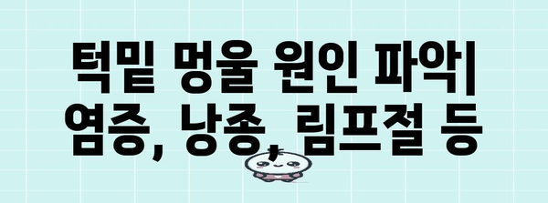 턱밑 멍울 없애기 | 수술 없이 해결하는 방법