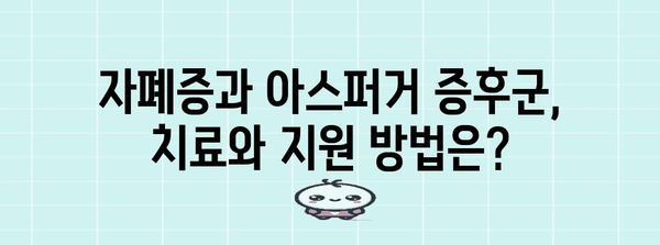 자폐증과 아스퍼거 증후군 간의 차이점 | 간단한 설명