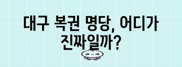 대구 복권 명당 탐방기 | 당첨 확률 높이는 비밀 팁