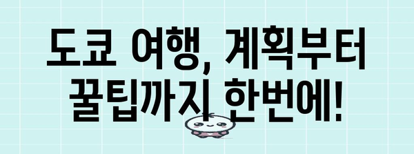 도쿄 여행 준비 완벽 가이드| 꿀팁, 핵심 정보, 필수 코스 총정리 | 일본, 여행 계획, 숙소, 먹거리, 쇼핑