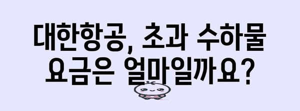 * 대한항공 화물 무게 제한 | 과금 없이 운반할 수 있는 최대 허용량