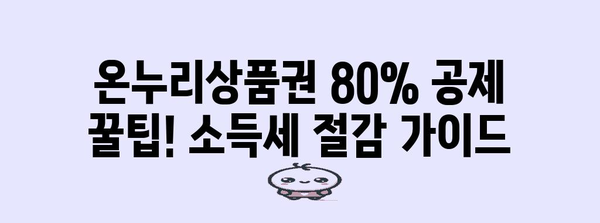 온누리상품권 80% 공제 꿀팁! 소득세 절감 가이드