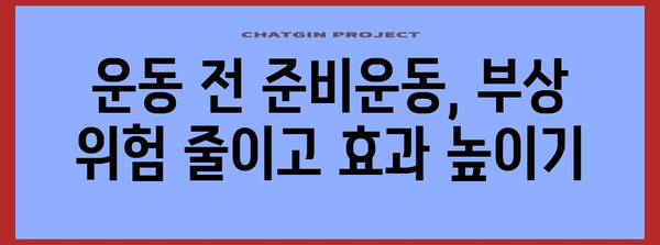 프리워크아웃 루틴| 효과적인 운동 준비 | 운동 전 루틴, 근육 부상 예방, 운동 효과 증진