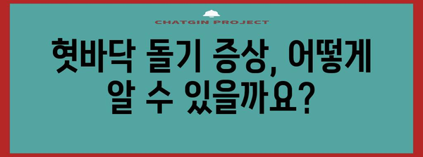 혓바닥 돌기 해결책 | 원인, 증상, 효과적 대처법