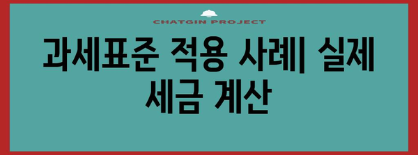 과세표준 이해하기| 개념, 적용 사례 & 계산 방법 | 세금, 부가가치세, 소득세, 법인세