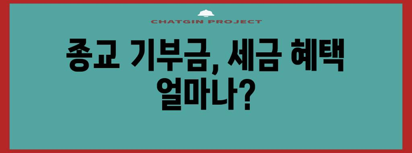 종교 기부금 연말정산, 얼마나 돌려받을 수 있을까요? | 기부금 세액공제, 종교 단체 기부, 연말정산 가이드