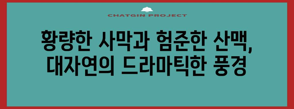 몽골의 자연환경| 광활한 초원과 사막, 험준한 산맥이 어우러진 아름다움 | 몽골 여행, 자연, 환경, 지리, 생태