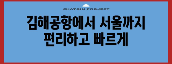 6004번 공항버스 | 김해공항과 서울 간 이동에 최적화