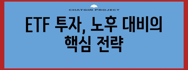 노후 대비 재무 관리 완벽 가이드 | ETF 투자로 미래 준비