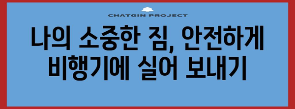 비행기 탑승 시 액체 및 기타 금지 물품에 대한 포괄적 가이드