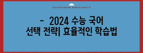 2024 수능 국어 선택과목, 나에게 맞는 과목은? | 수능, 국어, 선택과목, 분석, 전략