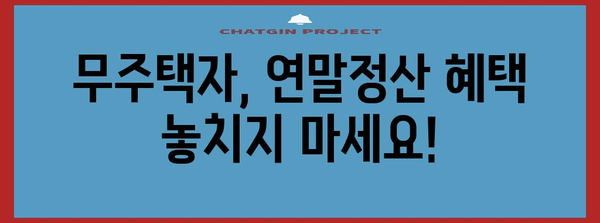 연말정산, 무주택자는 어떻게? | Y/N 체크리스트 & 절세 팁