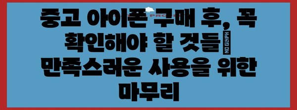 중고 아이폰 구매를 위한 절묘한 가이드 | 꼼꼼한 검토와 최고의 딜