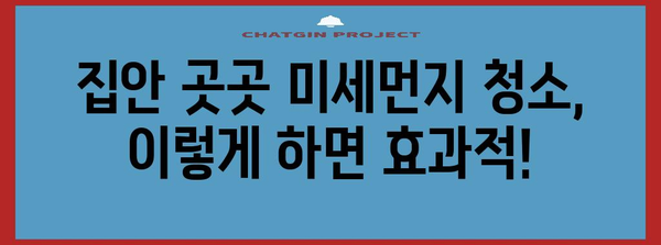 미세먼지 대응 가이드 | 환기 및 청소 방법