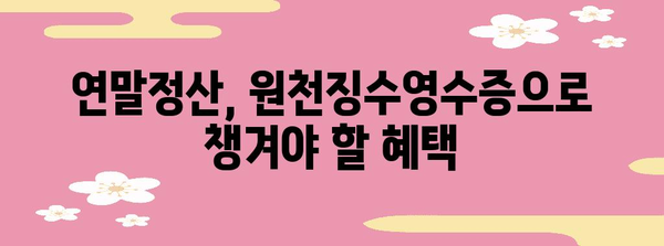 원천징수영수증 발급받는 방법| 종류별 안내 및 주의 사항 | 연말정산, 소득공제, 세금