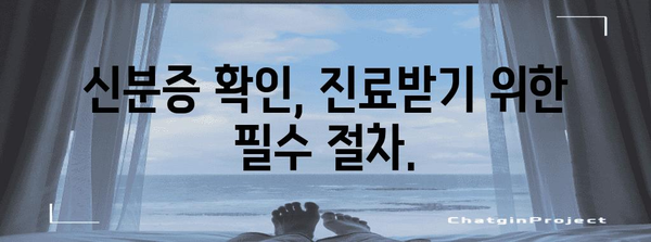 병원 진료 시 필수 신분증 지참 | 개인 정보 확인 강화