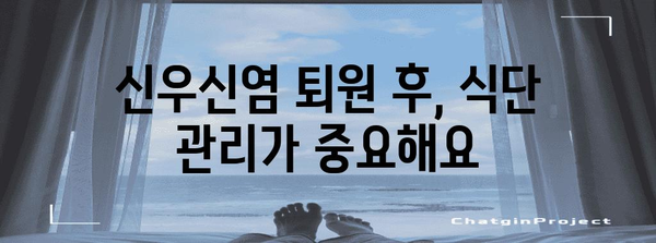 신우신염 퇴원 후 건강한 삶으로 돌아가는 방법