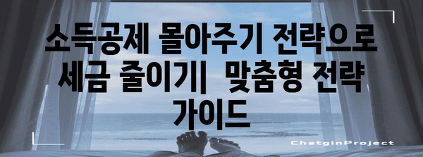 맞벌이 부부를 위한 연말정산 최적화 전략| 몰아주기 전략으로 절세 성공하기 | 연말정산, 절세, 맞벌이, 팁, 가이드