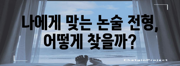 수능 후 논술, 나에게 맞는 전략 찾기| 대입 논술 성공 가이드 | 수능, 논술, 전략, 대입, 합격