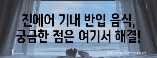 진에어 기내반입 음식물 | 알아두면 편리한 안내