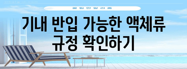 제주항공 기내 수하물 규정 가이드 | 무엇을 가져갈 수 있나요?