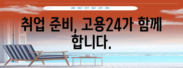 고용24에서 모든 것을 해결하세요 | 실업급여 신청부터 취업 지원까지