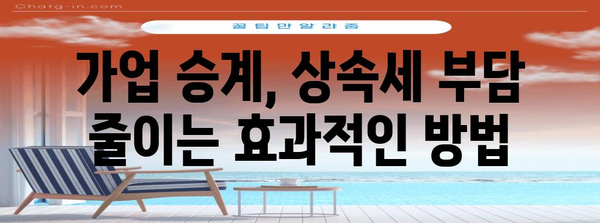 가업상속공제 활용 가이드| 성공적인 가업 승계 전략 | 상속세 절세, 가업 승계, 가업상속공제 신청