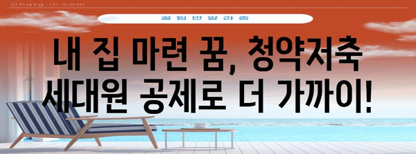 연말정산 청약저축 세대원 공제, 놓치지 말고 챙기세요! | 주택청약종합저축, 세대원 공제, 연말정산, 절세 팁