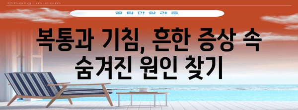 복통과 기침 | 숨겨진 원인과 예방 팁