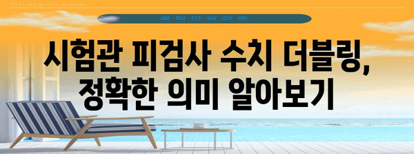 시험관 피검사 수치 더블링의 의의 | 임신 가능성 증가