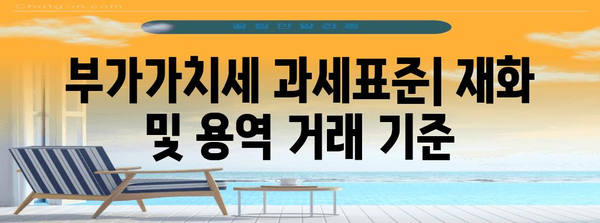 과세표준 이해하기| 개념, 적용 사례 & 계산 방법 | 세금, 부가가치세, 소득세, 법인세